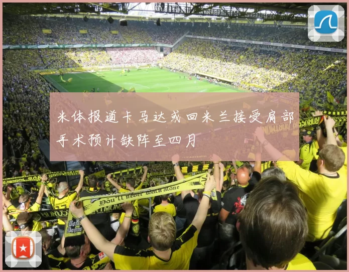 米体报道卡马达或回米兰接受肩部手术预计缺阵至四月