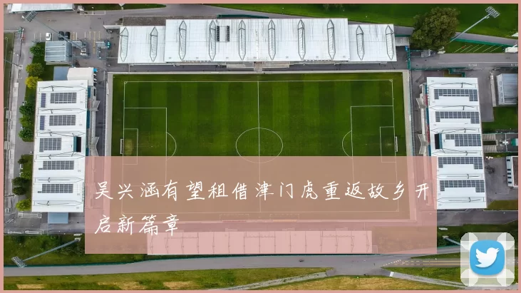 吴兴涵有望租借津门虎重返故乡开启新篇章