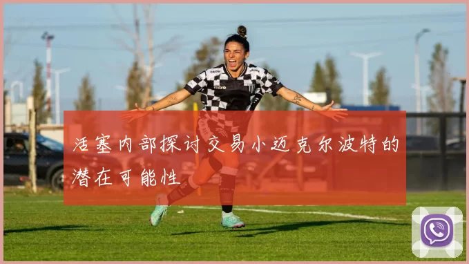 活塞内部探讨交易小迈克尔波特的潜在可能性